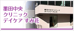 墨田中央クリニック・デイケア すみ花