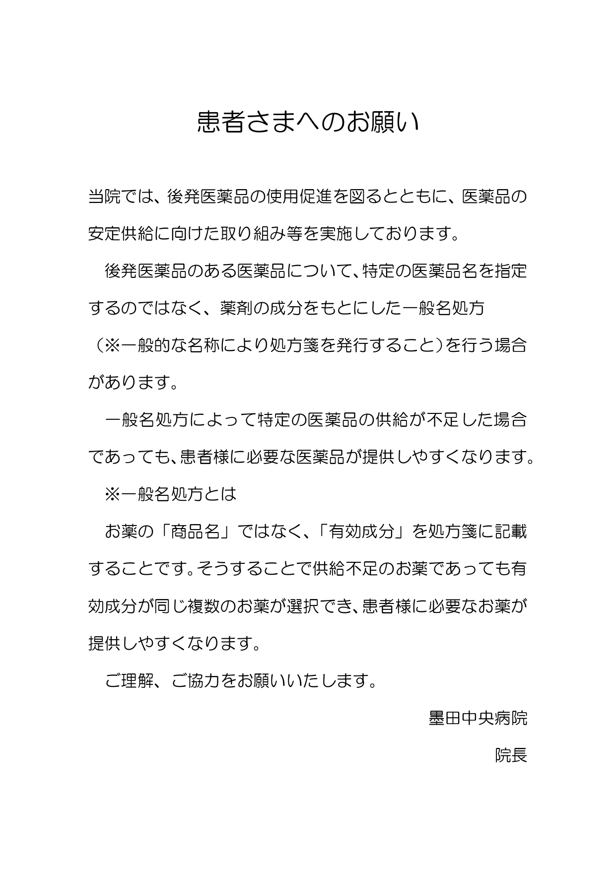 一般名処方加算について