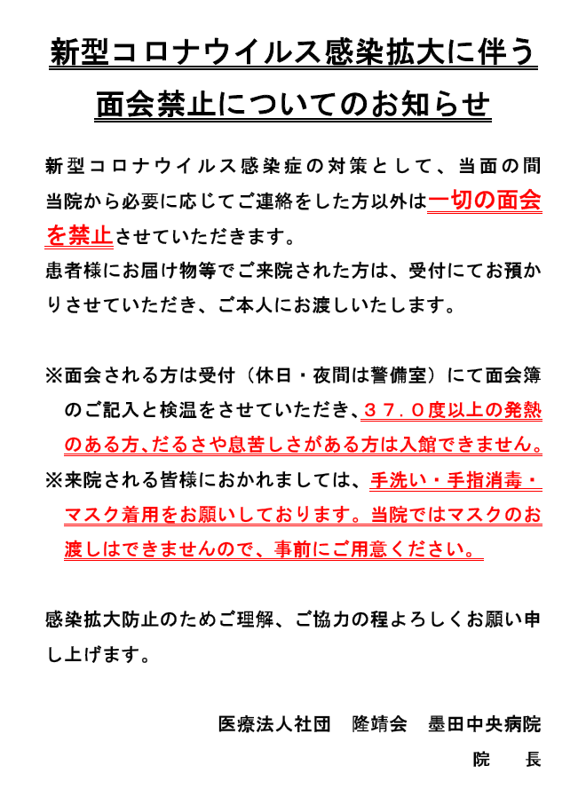 墨田区京島 医療法人社団 隆靖会 墨田中央病院