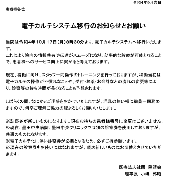 電子カルテシステム移行のお知らせとお願い