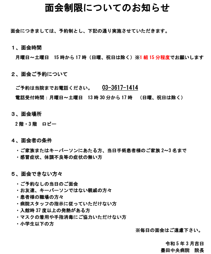 面会制限についてのお知らせ