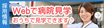 Webで病院見学