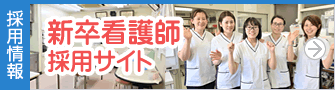 新卒看護師採用サイト